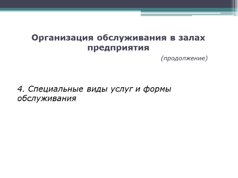 Организация обслуживания в залах предприятия         